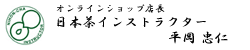 日本茶インストラクター 平岡 忠仁